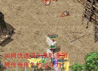 如何快速提升单职业顶赞传奇角色的战斗力? 如何快速提升单职业顶赞传奇角色的战斗力?