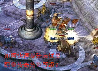 如何快速提升忘忧单职业传奇角色等级? 如何快速提升忘忧单职业传奇角色等级?