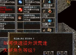 如何快速提升洪荒迷失SF角色等级? 如何快速提升洪荒迷失SF角色等级?