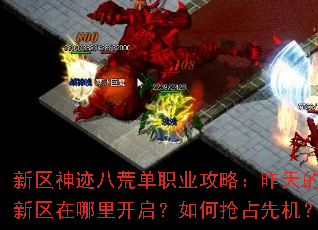 新区神迹八荒单职业攻略:昨天的新区在哪里开启?如何抢占先机? 新区神迹八荒单职业攻略:昨天的新区在哪里开启?如何抢占先机?
