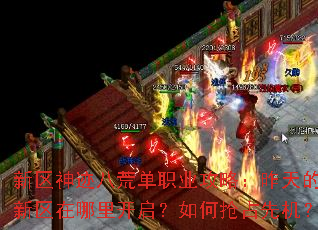 新区神迹八荒单职业攻略:昨天的新区在哪里开启?如何抢占先机? 新区神迹八荒单职业攻略:昨天的新区在哪里开启?如何抢占先机?