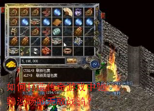 如何打造传奇游戏中驰骋沙场的无敌战骑? 如何打造传奇游戏中驰骋沙场的无敌战骑?