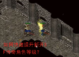 如何快速提升新开SF传奇角色等级? 如何快速提升新开SF传奇角色等级?