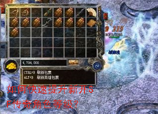 如何快速提升新开SF传奇角色等级? 如何快速提升新开SF传奇角色等级?