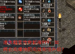 迷失超变传奇新服999:如何在高爆地图高效刷怪升级? 迷失超变传奇新服999:如何在高爆地图高效刷怪升级?