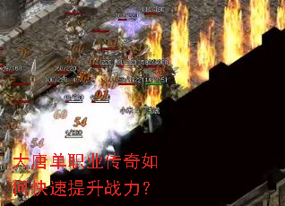 大唐单职业传奇如何快速提升战力? 大唐单职业传奇如何快速提升战力?