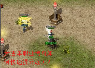 大唐单职业传奇如何快速提升战力? 大唐单职业传奇如何快速提升战力?