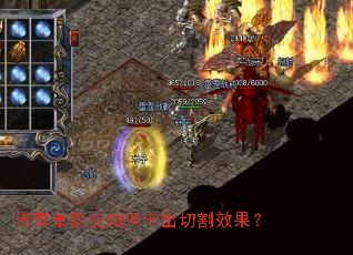 传奇单职业如何卡出切割效果? 传奇单职业如何卡出切割效果?