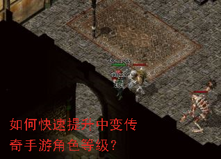 如何快速提升中变传奇手游角色等级? 如何快速提升中变传奇手游角色等级?