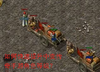 如何快速提升中变传奇手游角色等级? 如何快速提升中变传奇手游角色等级?