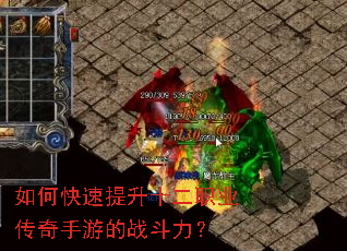 如何快速提升十二职业传奇手游的战斗力? 如何快速提升十二职业传奇手游的战斗力?