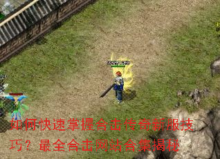 如何快速掌握合击传奇新服技巧?最全合击网站合集揭秘 如何快速掌握合击传奇新服技巧?最全合击网站合集揭秘