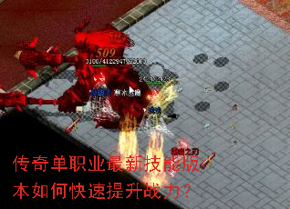 传奇单职业最新技能版本如何快速提升战力? 传奇单职业最新技能版本如何快速提升战力?