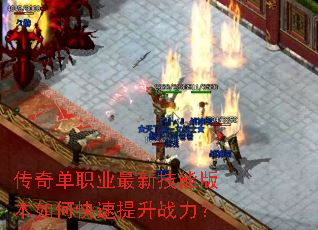 传奇单职业最新技能版本如何快速提升战力? 传奇单职业最新技能版本如何快速提升战力?