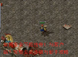 ��ΰ�ȫ���ش���1.76�ͻ��ˣ�������װ���������ֹ���