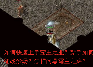 如何快速上手霸主之业?新手如何征战沙场?怎样问鼎霸主之路? 如何快速上手霸主之业?新手如何征战沙场?怎样问鼎霸主之路?