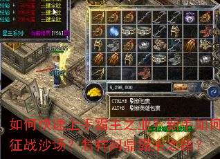 如何快速上手霸主之业?新手如何征战沙场?怎样问鼎霸主之路? 如何快速上手霸主之业?新手如何征战沙场?怎样问鼎霸主之路?