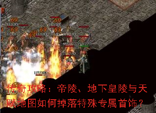 传奇攻略:帝陵、地下皇陵与天赋地图如何掉落特殊专属首饰? 传奇攻略:帝陵、地下皇陵与天赋地图如何掉落特殊专属首饰?