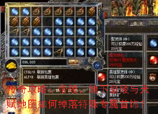 传奇攻略:帝陵、地下皇陵与天赋地图如何掉落特殊专属首饰? 传奇攻略:帝陵、地下皇陵与天赋地图如何掉落特殊专属首饰?