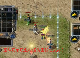 巫神纪单职业打怪伤害低怎么办? 巫神纪单职业打怪伤害低怎么办?