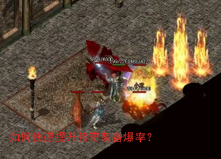如何快速提升传奇装备爆率? 如何快速提升传奇装备爆率?