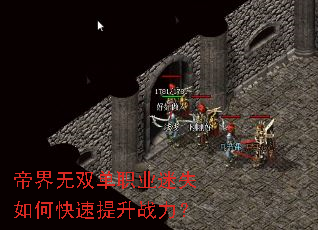 帝界无双单职业迷失如何快速提升战力? 帝界无双单职业迷失如何快速提升战力?