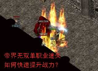 帝界无双单职业迷失如何快速提升战力? 帝界无双单职业迷失如何快速提升战力?