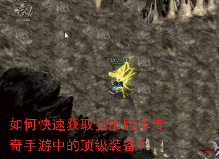 如何快速获取金币版本传奇手游中的顶级装备? 如何快速获取金币版本传奇手游中的顶级装备?