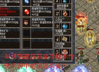 如何快速获取金币版本传奇手游中的顶级装备? 如何快速获取金币版本传奇手游中的顶级装备?
