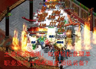 土豪玩家亲测:如何轻松获取单职业变态传奇私服的顶级装备? 土豪玩家亲测:如何轻松获取单职业变态传奇私服的顶级装备?