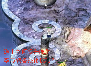道士如何提升PK胜率与装备强化技巧? 道士如何提升PK胜率与装备强化技巧?
