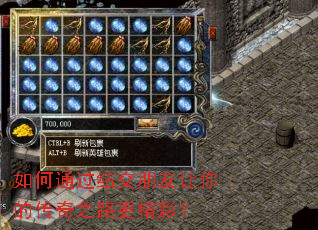 如何通过结交朋友让你的传奇之路更精彩? 如何通过结交朋友让你的传奇之路更精彩?