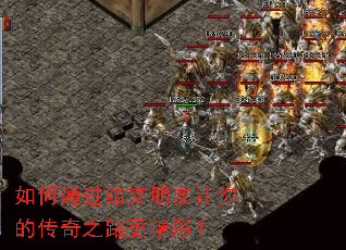 如何通过结交朋友让你的传奇之路更精彩? 如何通过结交朋友让你的传奇之路更精彩?