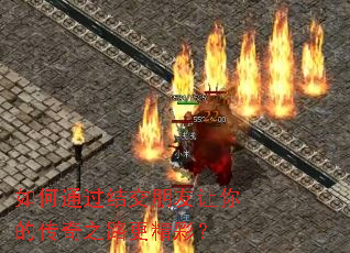 如何通过结交朋友让你的传奇之路更精彩? 如何通过结交朋友让你的传奇之路更精彩?
