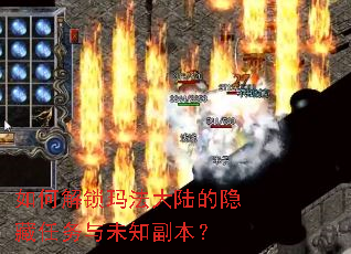如何解锁玛法大陆的隐藏任务与未知副本? 如何解锁玛法大陆的隐藏任务与未知副本?