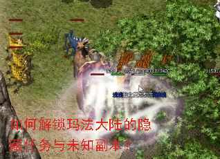 如何解锁玛法大陆的隐藏任务与未知副本? 如何解锁玛法大陆的隐藏任务与未知副本?