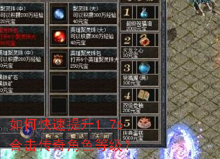 如何快速提升1.76合击传奇角色等级? 如何快速提升1.76合击传奇角色等级?
