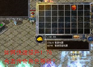 如何快速提升1.76合击传奇角色等级? 如何快速提升1.76合击传奇角色等级?
