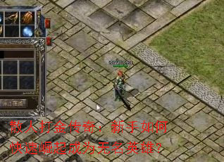 散人打金传奇:新手如何快速崛起成为无名英雄? 散人打金传奇:新手如何快速崛起成为无名英雄?