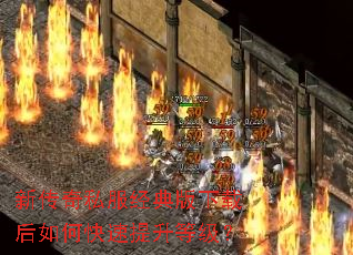 新传奇私服经典版下载后如何快速提升等级? 新传奇私服经典版下载后如何快速提升等级?