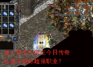 道士职业为何在今日传奇私服中堪称超强职业? 道士职业为何在今日传奇私服中堪称超强职业?