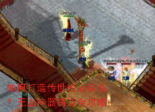 如何打造传世极品装备?无上神器铸造全攻略 如何打造传世极品装备?无上神器铸造全攻略