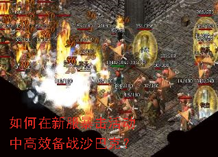 如何在新服暴击活动中高效备战沙巴克? 如何在新服暴击活动中高效备战沙巴克?