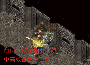 如何在新服暴击活动中高效备战沙巴克? 如何在新服暴击活动中高效备战沙巴克?