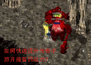 如何快速提升传奇手游开服首日战力? 如何快速提升传奇手游开服首日战力?