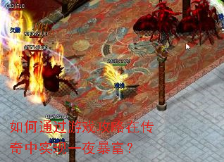 如何通过游戏攻略在传奇中实现一夜暴富? 如何通过游戏攻略在传奇中实现一夜暴富?