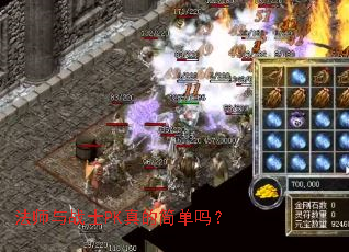 法师与战士PK真的简单吗? 法师与战士PK真的简单吗?