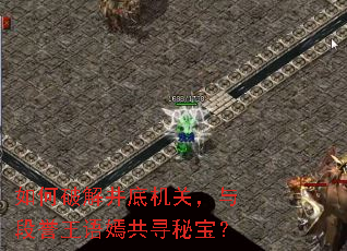 如何破解井底机关,与段誉王语嫣共寻秘宝? 如何破解井底机关,与段誉王语嫣共寻秘宝?