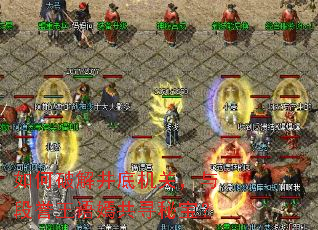 如何破解井底机关,与段誉王语嫣共寻秘宝? 如何破解井底机关,与段誉王语嫣共寻秘宝?