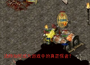 法师如何成为游戏中的真正强者? 法师如何成为游戏中的真正强者?